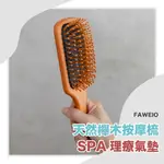 小屋｜現貨｜FAWEIO氣墊梳｜天然櫸木按摩梳 頭皮按摩梳 頭皮SPA 按摩頭皮 梳子