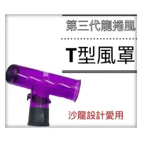 在飛比找蝦皮購物優惠-〔美髮學堂．髮品〕第三代型龍捲風吹捲熱風罩//整髮烘罩/T型