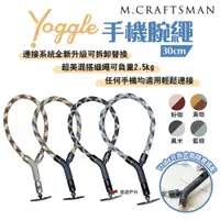 在飛比找PChome24h購物優惠-【M.Craftsman】Yoggle手機腕繩 30cm