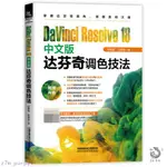 DAVINCI RESOLVE 18中文版達芬奇調色技法 孫春星 達芬奇調色書🔥圖書【墨香.書閣】