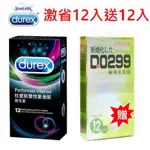 🌸多送1盒🌸DUREX 杜蕾斯 雙悅愛潮 衛生套 12入 加送D0299極薄12入 保險套一盒