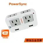 群加 POWERSYNC 2P+3P 4插+2埠USB防雷擊 壁插 轉接頭 (TWTMN4SB)