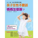 聚聚玩具【正版】人類文化 親子教養-孩子任性不聽話，媽媽怎麼辦？ (新版)