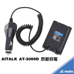 AITALK AT-3069D 雙頻無線電對講機 充電座 電池充電器 假電