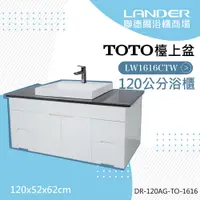 在飛比找PChome24h購物優惠-【TOTO】浴櫃組120公分-TOTO-LW1616CTW檯