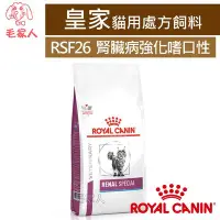 在飛比找Yahoo!奇摩拍賣優惠-毛家人-ROYAL CANIN法國皇家貓用處方飼料RSF26