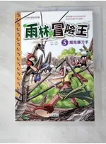 雨林冒險王5-魔鬼鐮刀手_洪在徹, 徐月珠【T7／少年童書_KD1】書寶二手書