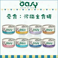 在飛比找樂天市場購物網優惠-OASY愛食［泥貓主食罐，8種口味，85g］(18罐組)