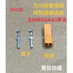 KAWASAKI  川崎 方向燈轉接線 NINJA650 ER6N Z1000 Z800 NRNJA400 ZX-10