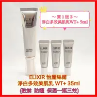 在飛比找蝦皮購物優惠-♥️資生堂 ELIXIR 怡麗絲爾 淨白多效美肌乳 WT+ 