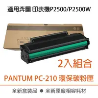 在飛比找momo購物網優惠-PANTUM 奔圖 PC-210 黑色2入組 環保碳粉匣(P