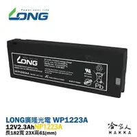 在飛比找樂天市場購物網優惠-LONG 廣隆光電 WP1223A NP 12V 2.3A 