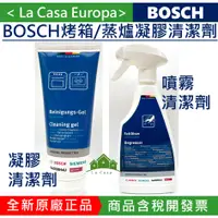 在飛比找蝦皮購物優惠-My BOSCH 烤箱 蒸爐 凝膠 清潔劑。含稅開發票 可刷