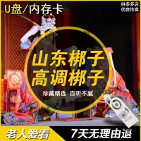 在飛比找蝦皮購物優惠-台灣熱賣-山東梆子地方戲劇視頻MP4高調梆子老人愛傳統聽戲曲