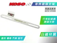 在飛比找Yahoo!奇摩拍賣優惠-KOSO 白鐵 車牌行車紀錄器支架 紀錄器支架 鏡頭支架 行