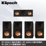 【KLIPSCH】【KLIPSCH】RP-600M IIX2 + RP-500C II 5聲道被動式喇叭(音響、喇叭)