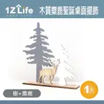 【1Z LIFE】木質麋鹿聖誕桌面擺飾 復古簡約造型