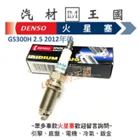 在飛比找蝦皮購物優惠-【LM汽材王國】DENSO 火星塞 GS300H 2.5 2