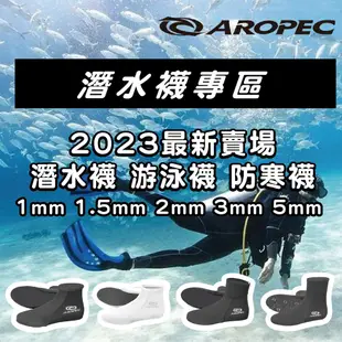 【襪子專區C】AROPEC 1mm 1.5mm 2mm 3mm 5mm 潛水襪 游泳襪 防寒襪 FOX旅狐 套襪 保暖襪