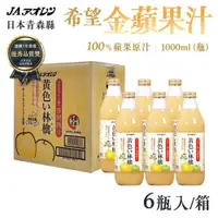 在飛比找ETMall東森購物網優惠-【青森農協】希望金黃蘋果汁1000ml X6瓶/箱