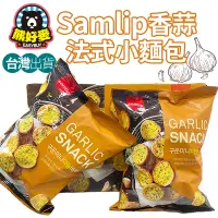 在飛比找蝦皮購物優惠-【台灣大量現貨🐻】Samlip 大蒜麵包餅乾 大蒜餅乾 法式