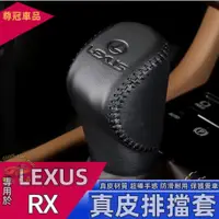 在飛比找蝦皮購物優惠-LEXUS凌志 NX 16-21款RX 專用排擋套 拍檔保護
