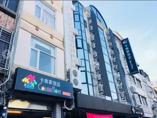 卡樂家旅店台南新美二館