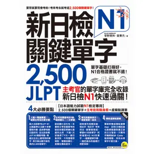 新日檢JLPT N1關鍵單字2,500：主考官的單字庫完全收錄，新日檢N1快速過關！（附1主考官一定會考的單字隨身冊＋1CD＋「Youtor App」內含VRP虛擬點讀筆）