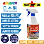 【日本朝日塗料】新日本一番 浴室去霉除垢劑 500ML*1入 快速清潔浴室霉班黃垢