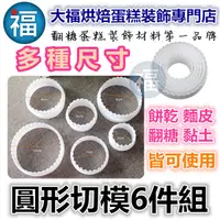 在飛比找蝦皮購物優惠-【圓形 切模6件組】小當家 翻糖模具餅乾模具翻糖蛋糕杯子蛋糕