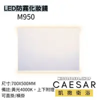 在飛比找蝦皮購物優惠-CAESAR 凱撒衛浴 M950 LED防霧化妝鏡 LED化