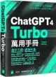 ChatGPT 4 Turbo 萬用手冊 2024 春季號：提示工程、超強外掛、My GPTs、OpenAI API、Midjourney、Copilot、Bard、Claude 2