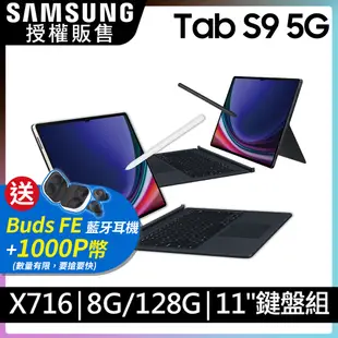SAMSUNG Galaxy Tab S9 11吋 5G (8G/128G/X716鍵盤套裝組)
