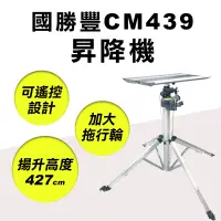 在飛比找PChome24h購物優惠-KSF 國勝豐 CM-439 手提式昇降機 427cm