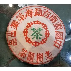 水澐靝普洱茶學苑~2000年中茶牌易武老樹圓茶(易武春尖) 野生大葉種