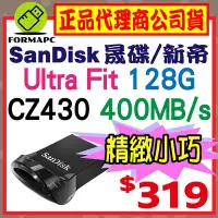 在飛比找Yahoo奇摩拍賣-7-11運費0元優惠優惠-【CZ430】SanDisk Ultra Fit 128G 