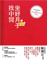 在飛比找TAAZE讀冊生活優惠-坐好月子找中醫 (二手書)