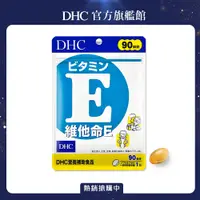 在飛比找PChome24h購物優惠-《DHC》維他命 E (90日份/90粒)