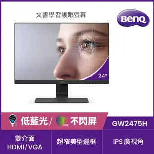 BenQ GW2475H 護眼螢幕(24型/FHD/HDMI/IPS)