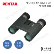 【PENTAX】PENTAX AD 10x25 WP 防水輕量雙筒望遠鏡(公司貨保固)