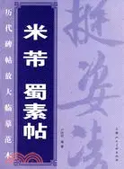 在飛比找三民網路書店優惠-米芾蜀素帖（簡體書）