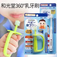 在飛比找蝦皮購物優惠-台灣現貨🚚日本wakodo和光堂360°手柄兒童幼兒訓練牙刷