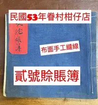 在飛比找Yahoo!奇摩拍賣優惠-眷村 老文物 民國53年 貳號 帳簿 文獻 柑仔店 縫紉線 