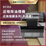 【省錢王】【詢問折最低價】SAKURA 櫻花牌 R7352 近吸除油煙機-近吸隱藏系列(半隱藏) 油煙機 隱藏系列