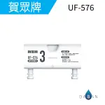 【賀眾牌】UF-576 一體式顆粒活性碳濾芯 576 3302 3322 RO機 濾心 571 575