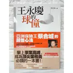 【財團法人礦工兒子教育基金會】公益 點燃愛與希望幫助弱勢孩童獎助學金 捐款送蔡合城 王永慶的球僮