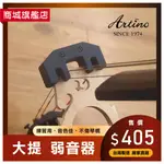 【歐德樂器】🎵 ARTINO 專利大提琴弱音器 PM-02