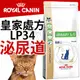 此商品48小時內快速出貨》皇家處方》LP34泌尿道疾病貓飼料-7kg(限宅配)