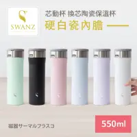 在飛比找momo購物網優惠-【SWANZ 天鵝瓷】芯動杯 換芯陶瓷保溫杯 550ml(共