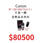 現貨 CANON RF 100-500MM F/4.5-7.1L IS USM 100-500 限台北面交 搭購濾鏡優惠